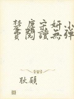 楚尘宋妍小说免费阅读无弹窗