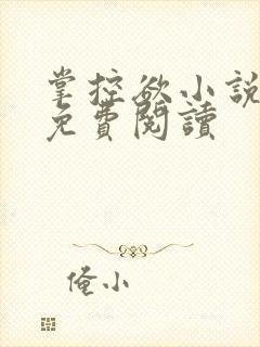 掌控欲小说全文免费阅读