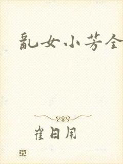 乱女小芳全集