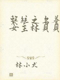 系统之名养成器女主林贝贝