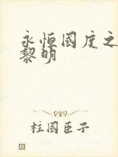 永恒国度之黑暗黎明