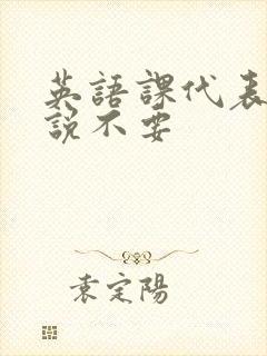 英语课代表哭着说不要