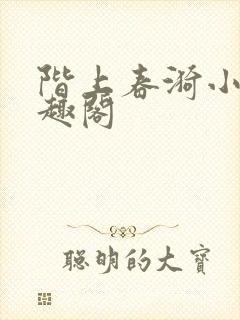 阶上春漪小说笔趣阁