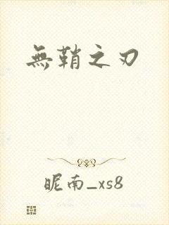 无鞘之刃