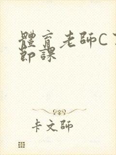 体育老师C了一节课