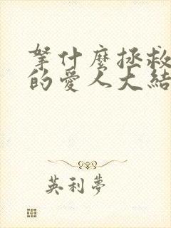 拿什么拯救你我的爱人大结局