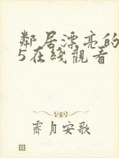 邻居漂亮的妻子5在线观看