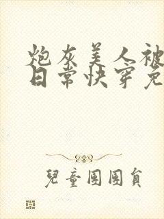 炮灰美人被浇灌日常快穿免费阅读