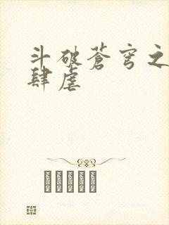 斗破苍穹之淫宗肆虐