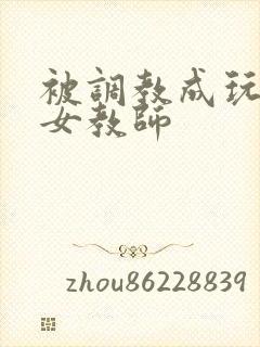 被调教成玩物的女教师