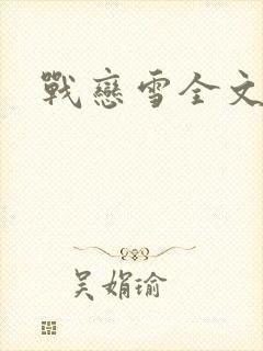 战恋雪全文阅读