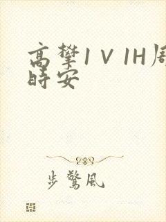 高攀1∨1H周时安