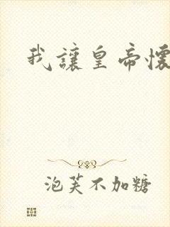 我让皇帝怀孕了