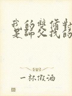 我的双修对象都是师父找的小说