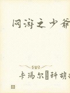 网游之少爷天下