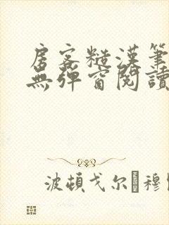 房客糙汉笔趣阁无弹窗阅读