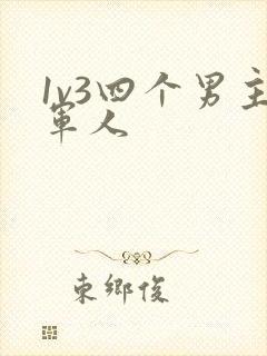 1v3四个男主军人