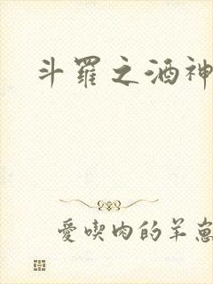 斗罗之酒神