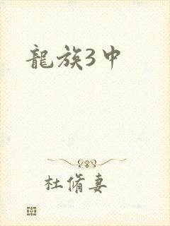 龙族3中
