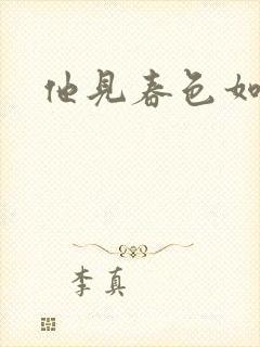 他见春色如许