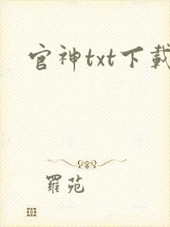 官神txt下载封面