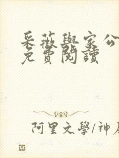 采薇与家公全文免费阅读