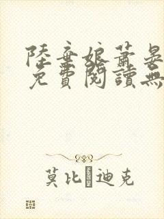 陆弃娘萧晏全文免费阅读无弹窗