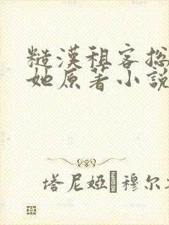 糙汉租客总是吵她原著小说