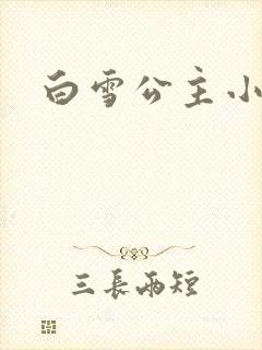 白雪公主小说