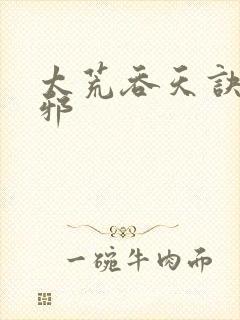 太荒吞天诀柳无邪