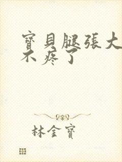 宝贝腿张大点就不疼了