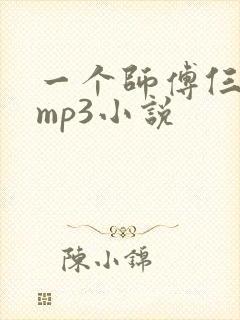 一个师傅仨徒弟mp3小说