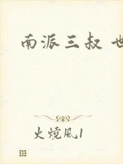 南派三叔 世界