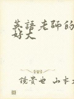 英语老师的兔子好大