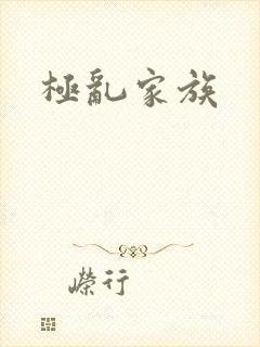 极乱家族