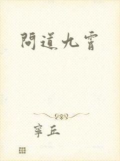 问道九霄
