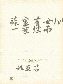 苏家有女1v5一蓑烟雨封面