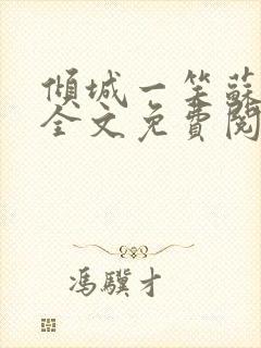 倾城一笑苏小纯全文免费阅读小说