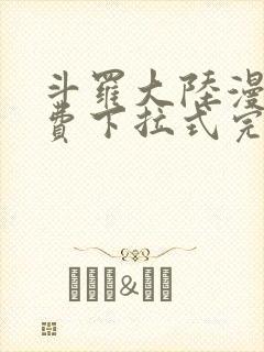 斗罗大陆漫画免费下拉式完整版