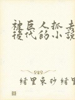 被巨人抓去繁衍后代的小说