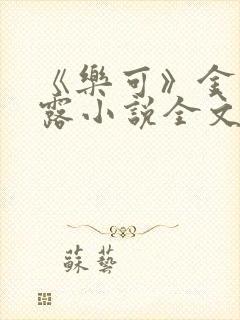 《乐可》金银花露小说全文免费阅读