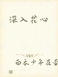 深入花心