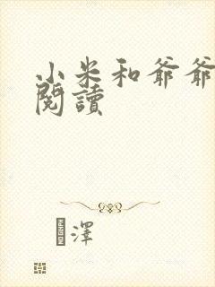 小米和爷爷在线阅读