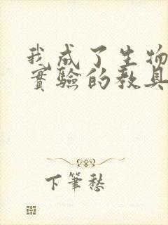 我成了生物课性实验的教具