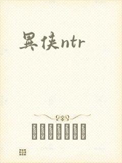 异侠ntr