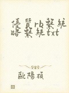优质rb系统攻略系统txt