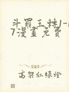 斗罗玉转1-17漫画免费