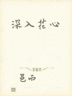 深入花心封面