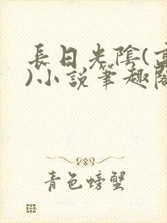 长日光阴(高干)小说笔趣阁