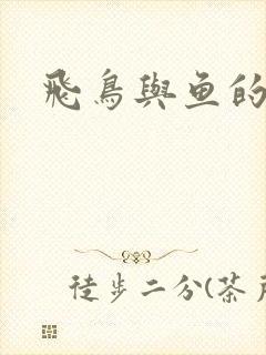 飞鸟与鱼的故事